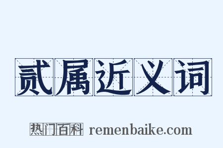 贰属近义词是什么意思的图片